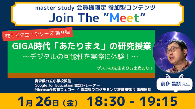 【教えて先生！シリーズ 第9弾！】参加型オンラインイベント「Join The “Meet”」に、ICT教育を推進するゲストをお迎え！