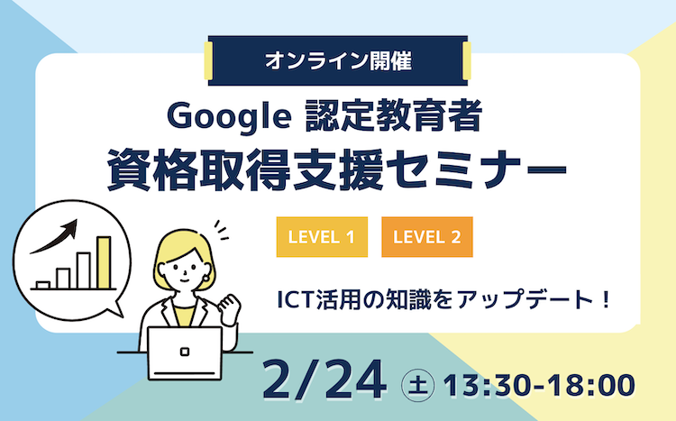 【ICT活用の知識をアップデート！】2月の Google 認定教育者 資格取得支援セミナー開催のお知らせ