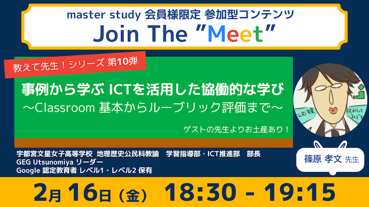【教えて先生！シリーズ 第10弾！】参加型オンラインイベント「Join The “Meet”」に、ICT教育を推進するゲストをお迎え！