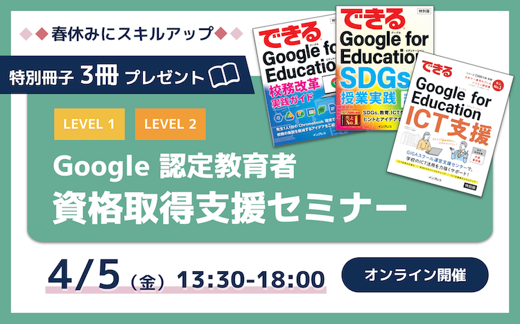 MASTER EDUCATION｜グローバル水準のICT教育を Chromebook と Google