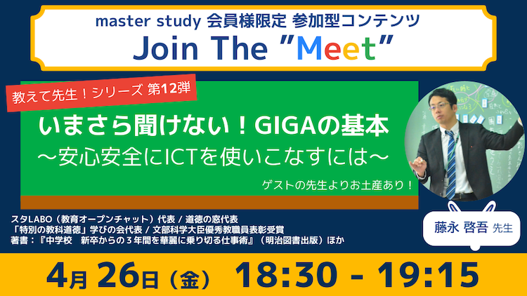 【教えて先生！シリーズ 第12弾！】参加型オンラインイベント「Join The “Meet”」に、ICT教育を推進するゲストをお迎え！