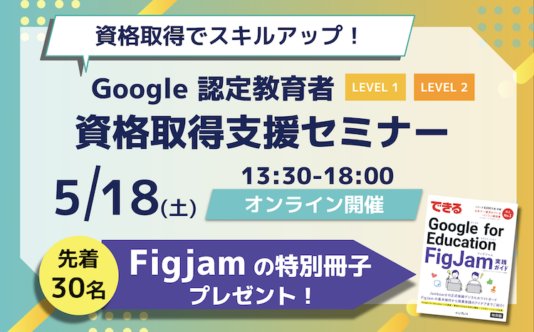【先着30名様へ Figjam 解説冊子プレゼント！】5月の Google 認定教育者 資格取得支援セミナー開催のお知らせ