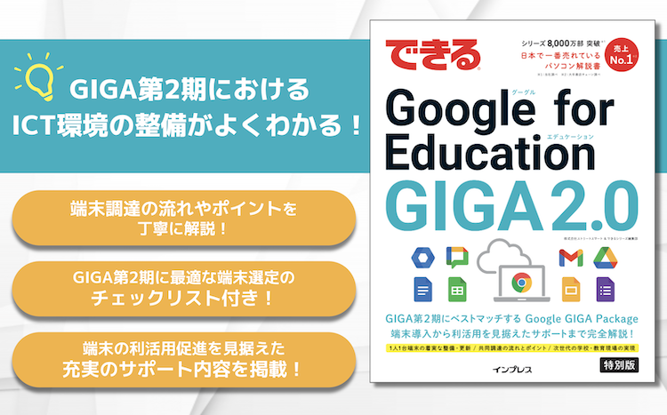 【GIGA第2期のICT環境の整備がよくわかる】 <br>『できる Google for Education GIGA2.0』を制作しました