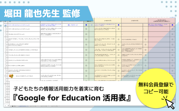 【無料公開】子どもたちの情報活用能力を着実に育む『Google for Education™ 活用表』を、堀田龍也先生との共同研究によりアップデート！