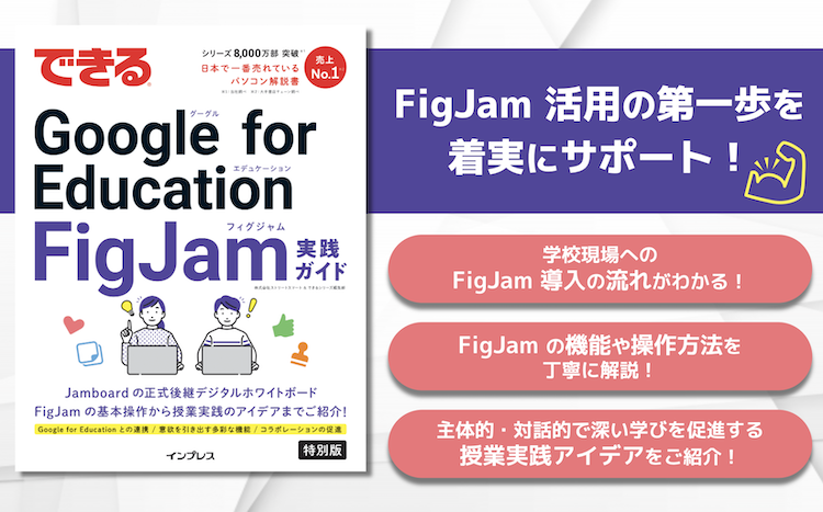 【FigJam 活用の第一歩を着実にサポート！】 <br>『できる Google for Education FigJam 実践ガイド』を制作しました