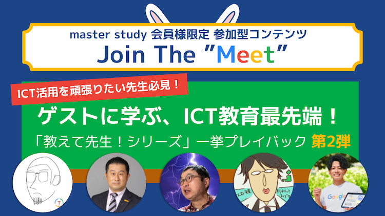 【ICT教育最先端を覗き見！】 master study 会員様限定オンラインイベント「Join The ”Meet”」プレイバック第2弾