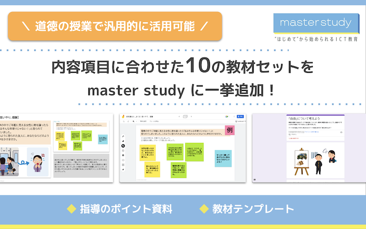 道徳の授業で汎用的に活用できる教材テンプレートを「master study」に多数追加！