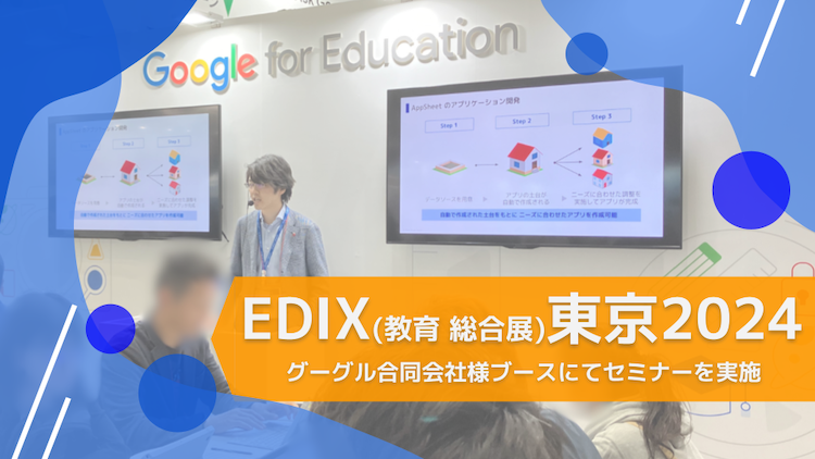 【レポート】EDIX（教育 総合展）東京2024、グーグル合同会社様ブースにてセミナーを実施