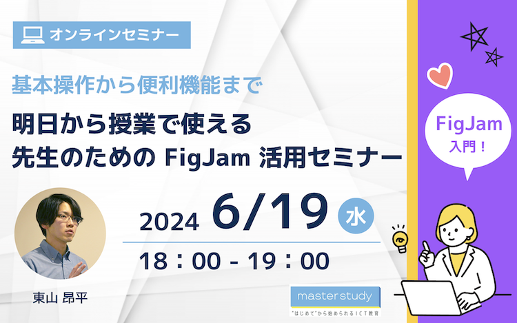 【6月19日開催】基本操作から便利機能まで、明日から授業で使える先生のための FigJam 活用セミナー