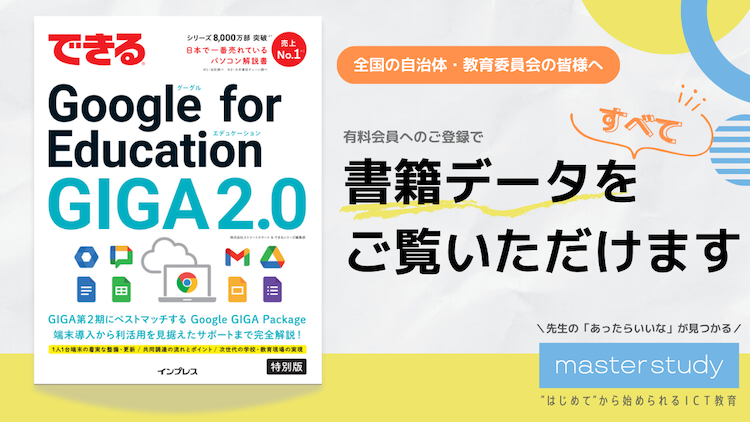 【master study ニュース】『できる Google for Education GIGA2.0』の書籍データが追加されました