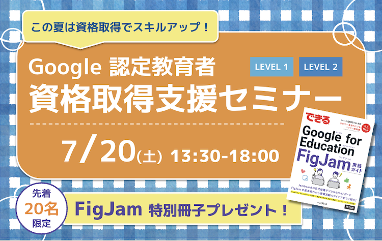 【期間限定】先着20名様へ FigJam 特別冊子プレゼント！7月の Google 認定教育者 資格取得支援セミナー開催のお知らせ