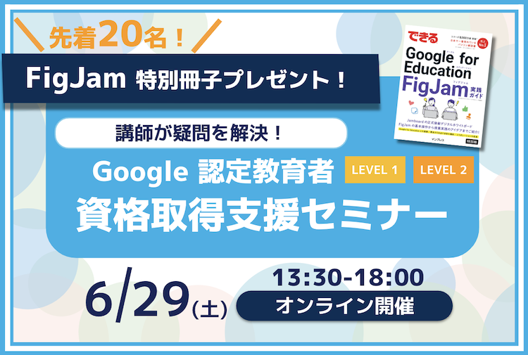 【先着20名様】FigJam 特別冊子プレゼント！6月の Google 認定教育者 資格取得支援セミナー開催のお知らせ