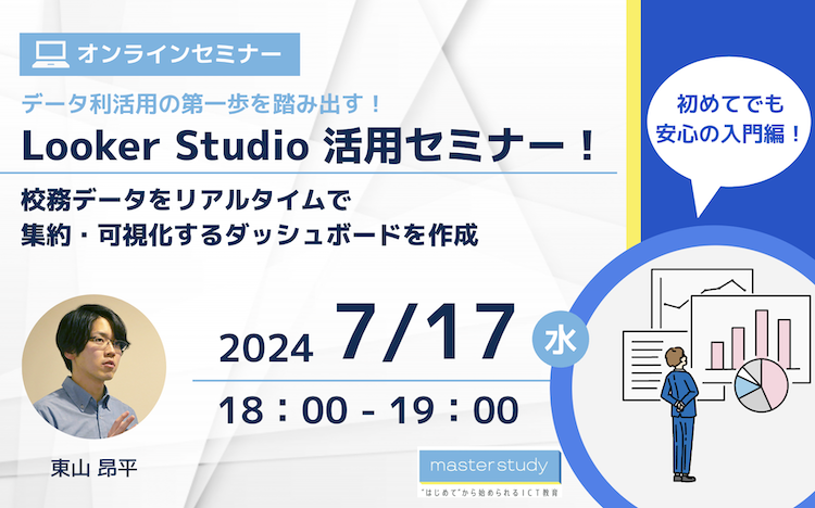 【7月17日開催】データ利活用の第一歩を踏み出す！Looker Studio 活用セミナー