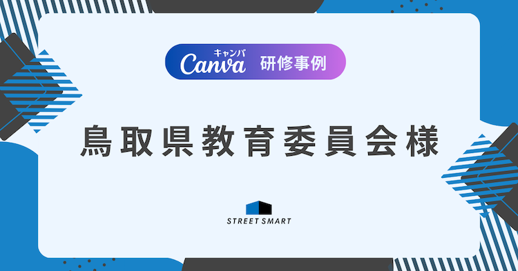 【Canva研修レポート】鳥取県教育委員会様 「Canvaで心をつかむ探究発表スライドづくりのコツ」