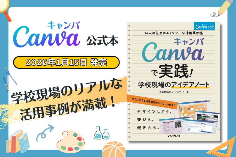『Canvaで実践！学校現場のアイデアノート〜34人の先生によるリアルな活用事例集〜』が2026年1月15日に発売されました！