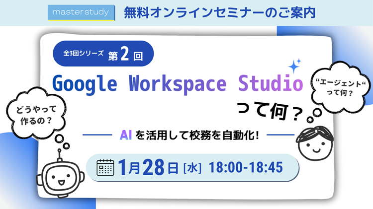 【1月28日（水）開催オンラインセミナー】<br> 第2回 Google Workspace Studio って何？AIを活用して校務を自動化！