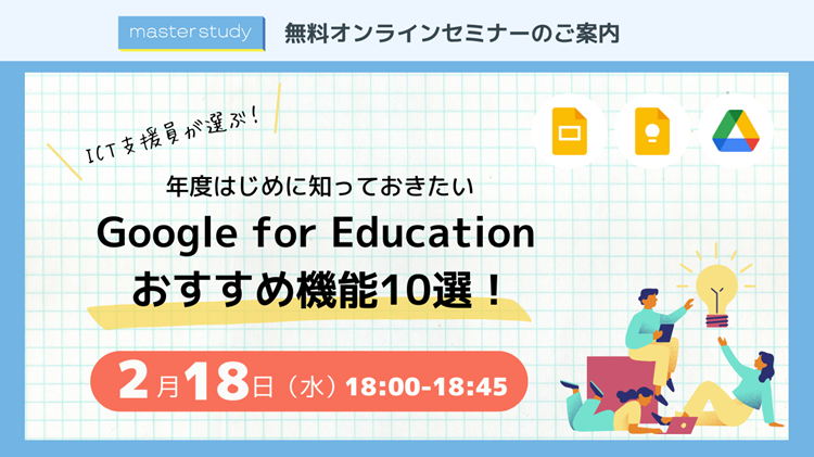 【2月18日（水）開催オンラインセミナー】<br> ICT支援員が選ぶ！年度はじめに知っておきたい Google for Education おすすめ機能10選！