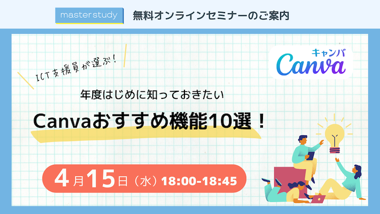 【4月15日（水）開催オンラインセミナー】<br>ICT支援員が選ぶ！年度はじめに知っておきたい Canvaおすすめ機能10選！