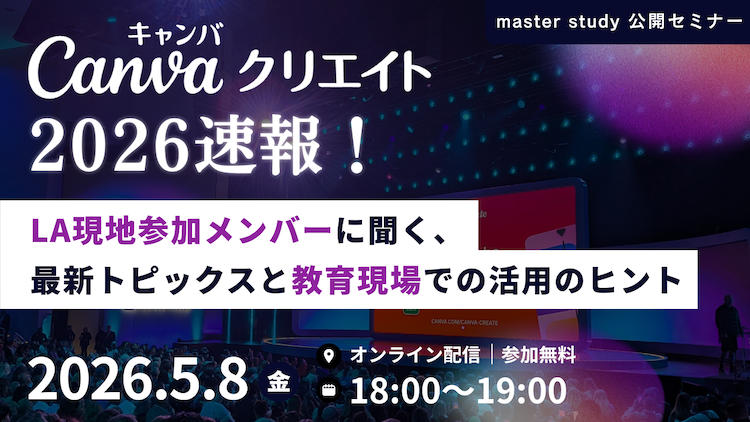【5月8日（水）開催オンラインセミナー】<br>Canvaクリエイト 2026速報！ LA現地参加メンバーに聞く、最新トピックスと教育現場での活用のヒント