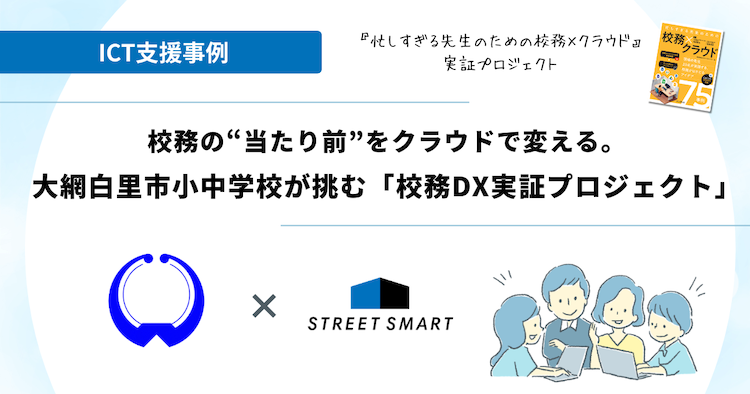 校務の“当たり前”をクラウドで変える。大網白里市小中学校が挑む「校務DX実証プロジェクト」