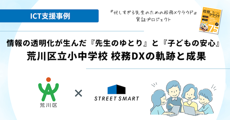 情報の透明化が生んだ『先生のゆとり』と『子どもの安心』| 荒川区立小中学校 校務DXの軌跡と成果