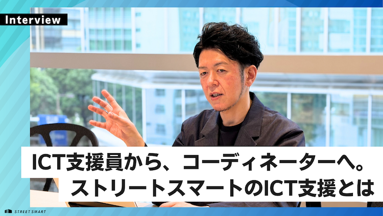【インタビュー】ICT支援員から、コーディネーターへ。 ストリートスマートのICT支援とは / Education事業部マネージャー 平川 泰輔