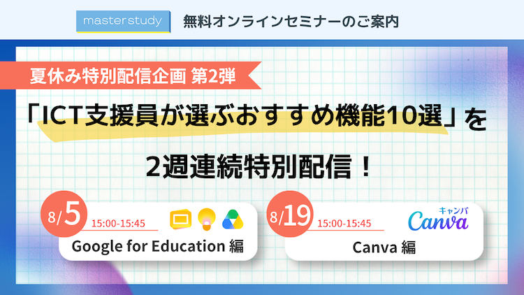 【8月開催】夏休み特別企画 第2弾！ <br>「ICT支援員が選ぶ！おすすめ機能10選 シリーズ」を2週連続で配信！