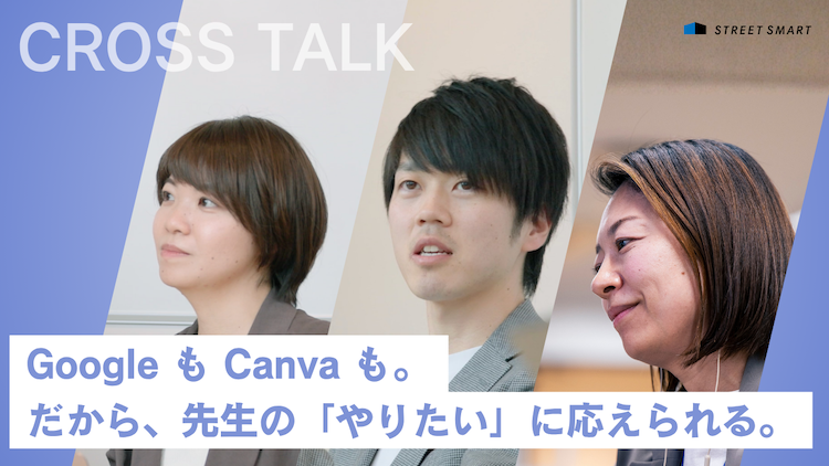 Google も Canva も。だから、先生の「やりたい」に応えられる。<br>― Education事業部 × Product Growth事業部 対談