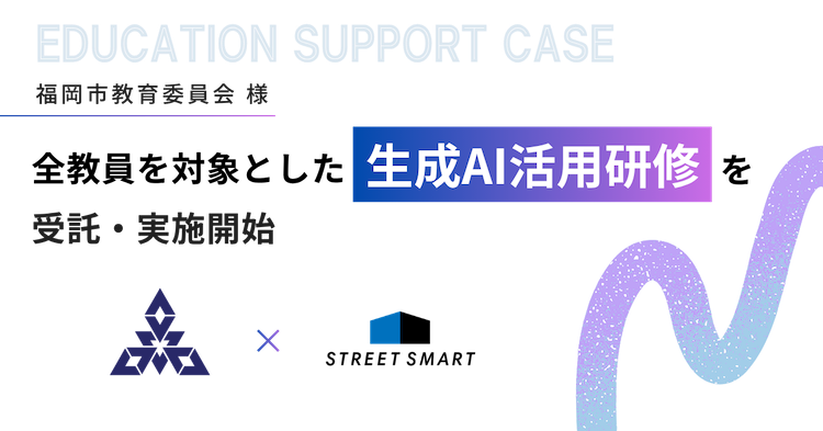 【支援事例】福岡市教育委員会様 / 全教員を対象とした「生成AI活用研修」を受託・実施開始しました