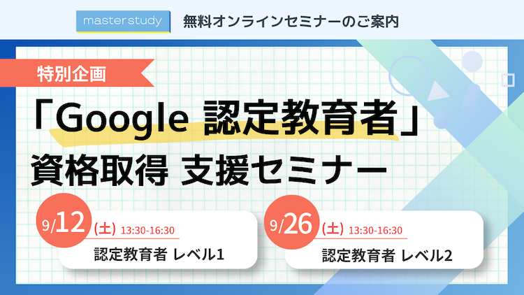 【9月開催】Google 認定教育者資格に挑戦！資格取得支援セミナーを特別開催