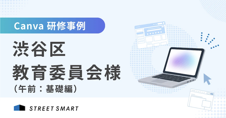渋谷区の先生方へCanva研修を実施しました ─ 基礎・AI活用から探究学習での実践まで