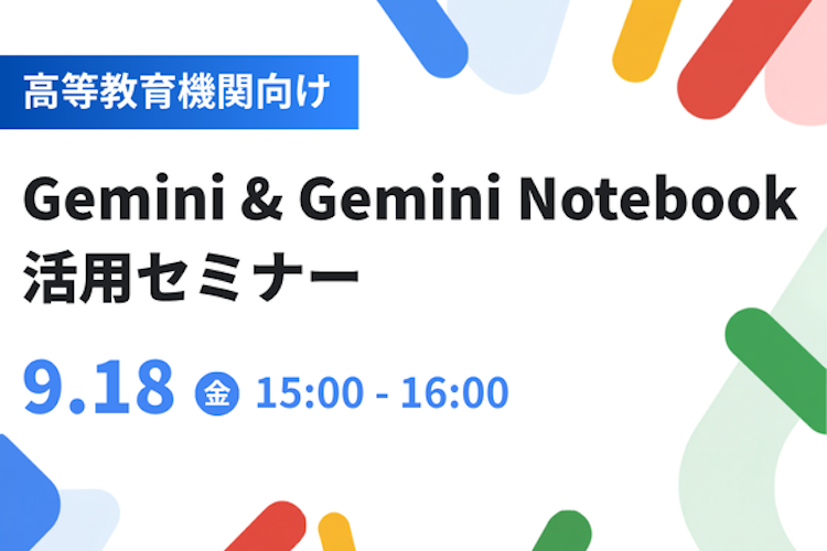 Google for Education™ 主催の高等教育機関向け Gemini™ & Gemini Notebook 活用セミナーに登壇