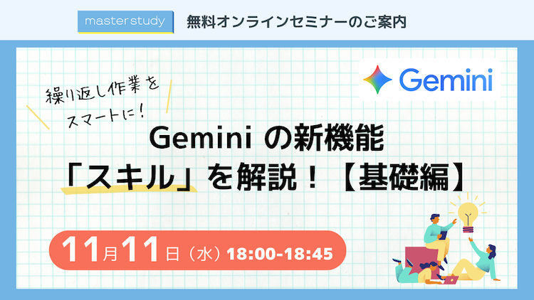 【11月11日（水）開催 オンラインセミナー】<br>Gemini の新機能「スキル」を解説！【基礎編】<br>繰り返し作業をスマートに！