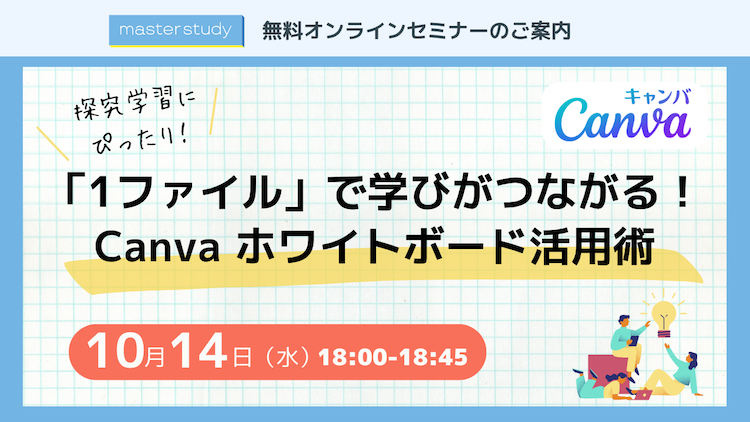 【10月14日(水)開催 オンラインセミナー】探究学習にピッタリ!「1ファイル」で学びがつながる!Canva ホワイトボード活用術