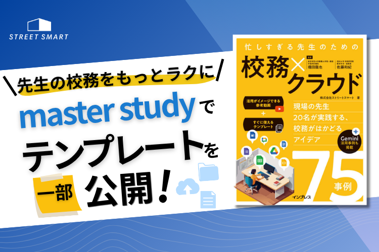 書籍『忙しすぎる先生のための 校務×クラウド』の人気テンプレートを、master studyで一部公開！